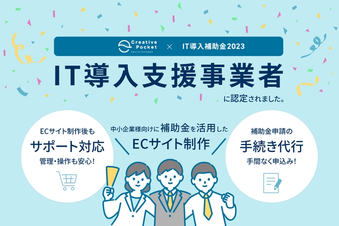 CreativePocket株式会社がIT導入補助金2023の「IT導入支援事業者」に認定されました。