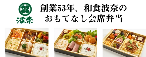 千葉の名店 和食波奈が1/7より弁当業界本格参入　 「売れる」「儲かる」弁当事業開業システムにてD-PLUSがサポート
