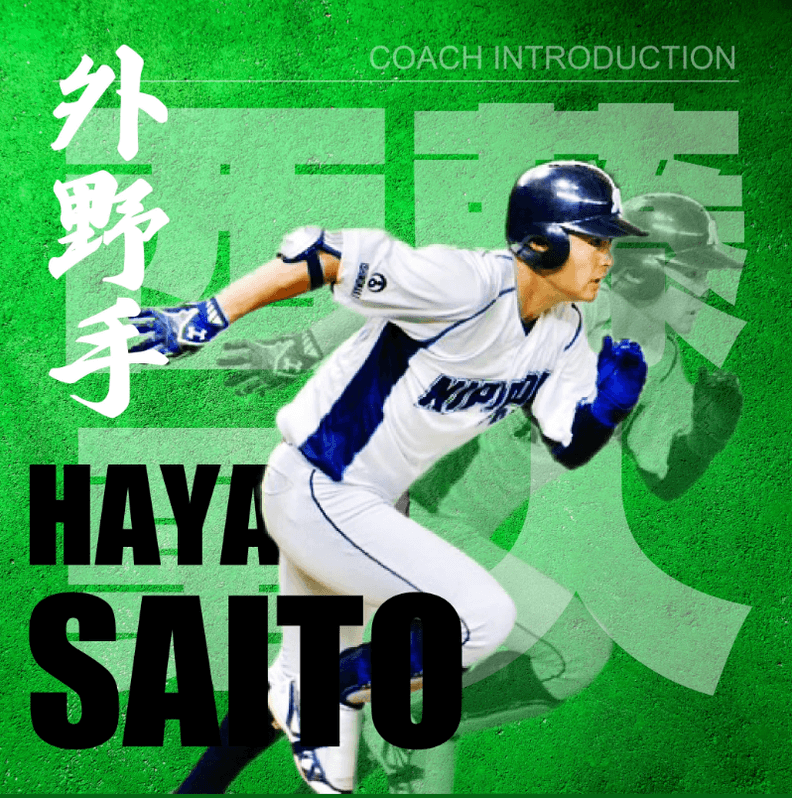 元日本製紙石巻 西藤コーチ