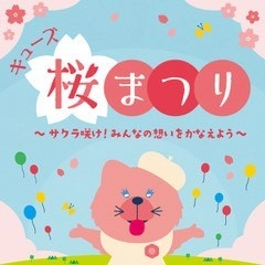 キューズ桜まつり～サクラ咲け！みんなの想いを咲かせよう～など 春満載のイベントが開催！