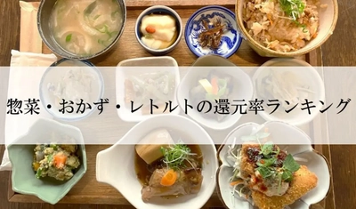 【2026年5月版】ふるさと納税でもらえる『レトルト/総菜/おかず』の還元率ランキングを発表