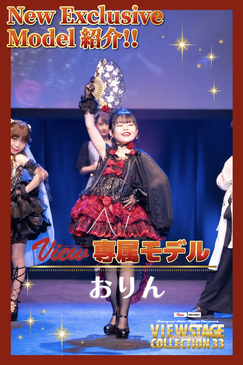 第10期View 新専属モデル おりん