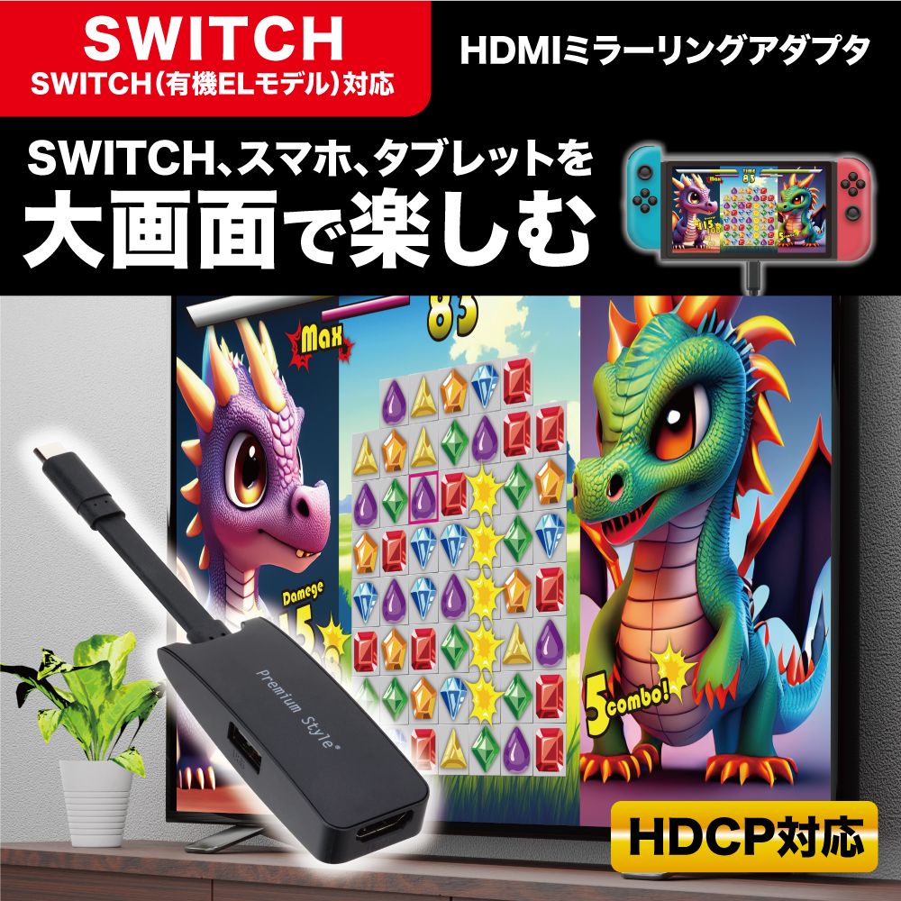 TYPE-Cポート搭載のスマートフォンやSWITCHの画面をTVに転送できるHDMIミラーリング アダプタを株式会社PGAが2月29日から新発売 |  NEWSCAST