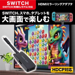 TYPE-Cポート搭載のスマートフォンやSWITCHの画面をTVに転送できるHDMIミラーリング アダプタを株式会社PGAが2月29日から新発売