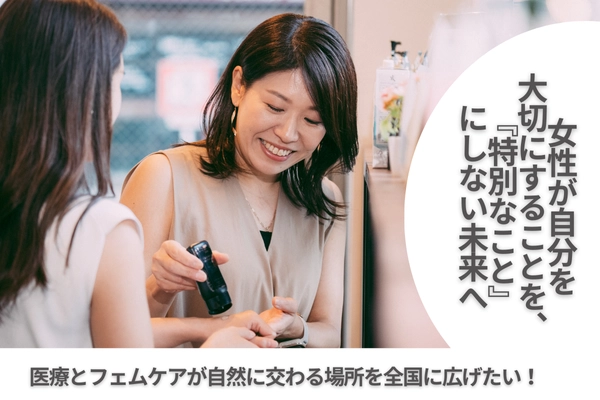 医療とフェムケアをつなぎ 全国に相談とケアの拠点を