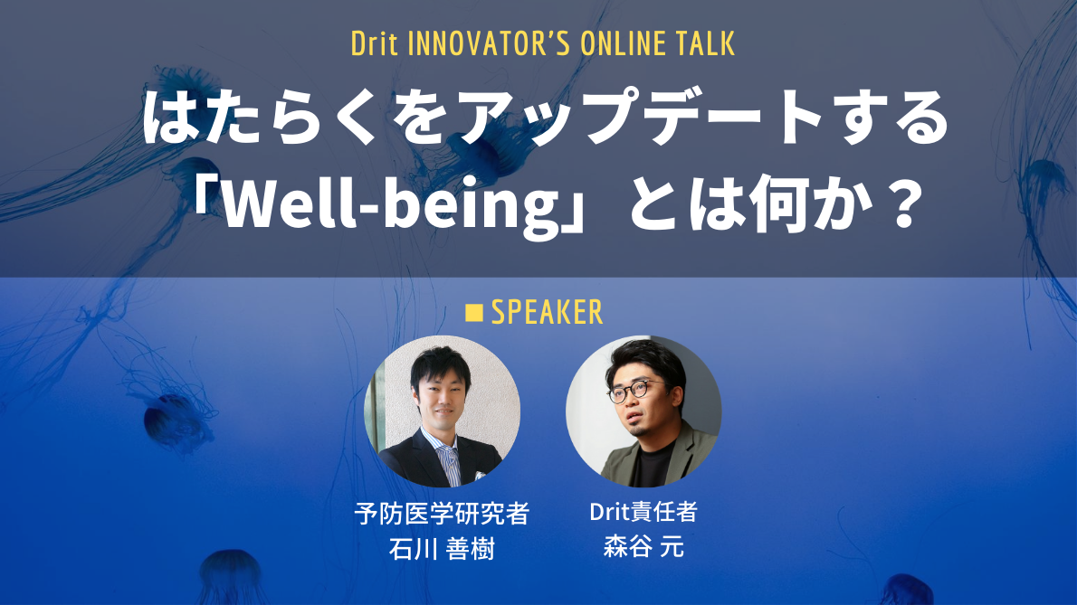 ―Drit INNOVATOR’S ONLINE TALK― 予防医学研究者 石川善樹氏登壇！ はたらくをアップデートする「Well-being」とは何か？