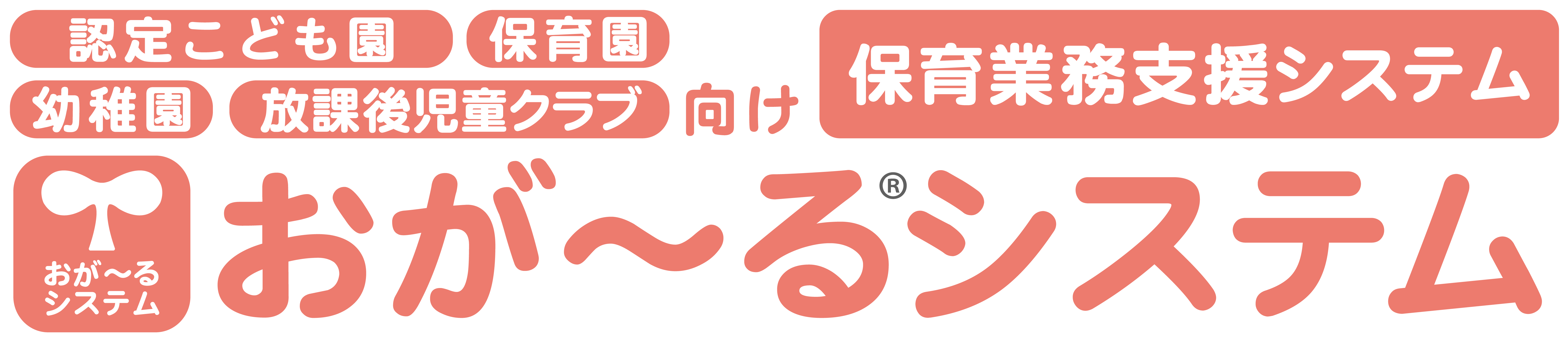 【おが～るシステム】保育博ウエスト2023へ出展いたします。