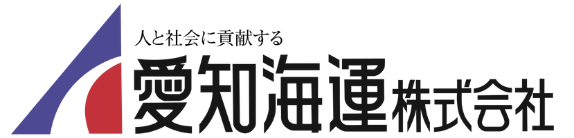 愛知海運株式会社