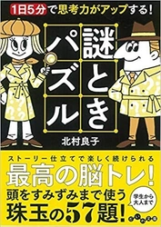 新文庫「1日5分で思考力がアップする! 謎ときパズル」で 脳をすみずみまで活性化