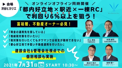 「都内好立地×駅近×一棟RC」で利回り6%以上を狙う！コンスピリートの “不動産経営セミナー“ オフライン＆オンラインセミナー同時開催決定！