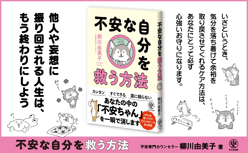 この不安が消えてくれれば ラクなのに 薬や専門家に頼るだけでなく 自分で自分を助ける ための 心理学 脳科学の根拠に基づいた62個のセルフケアメソッド あなたの中の 不安ちゃん を一瞬で消す