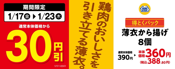 対象のお惣菜<得とくパック>「薄衣から揚げ８個」通常本体価格から３０円引