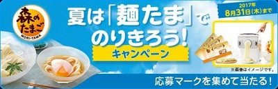 夏は「麺たま」でのりきろう！ 「森のたまご」キャンペーンを7月1日～8月31日開催