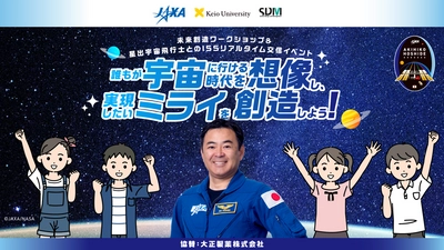 ミライの宇宙を創造しよう！  ISSリアルタイム交信イベントに協賛