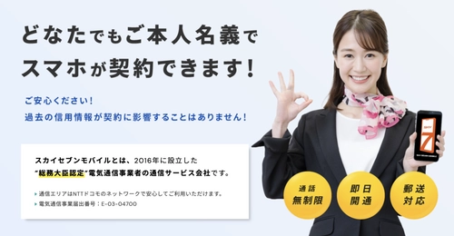 過去の信用調査はなし、本人名義で即日ご契約可能！ スカイセブンモバイル新宿店グランドオープン
