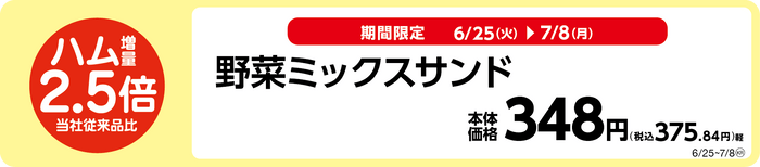 お値段そのまま、当社従来品比ハム２．５倍増量！野菜ミックスサンド販促物（画像はイメージです。）