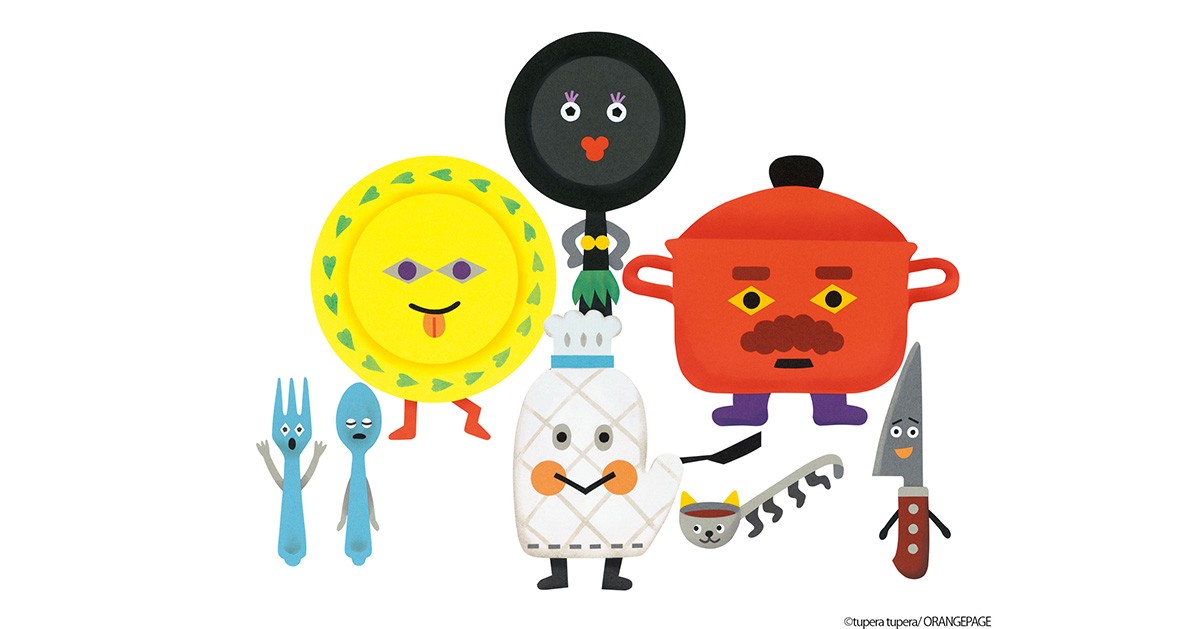 オレンジページ × tupera tupera 創刊40周年オリジナルキャラクター誕生！ 「ミットンとキッチンの仲間たち」～キッチンアイテムがモチーフ～