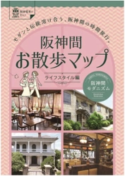 「阪神間お散歩マップ～ライフスタイル編～」を 10月1日（水）に発行します