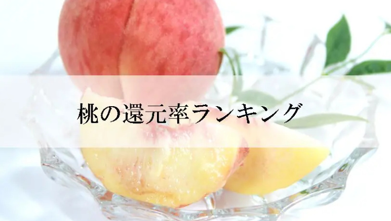 【2026年1月版】ふるさと納税でもらえる『桃』の還元率ランキングを発表