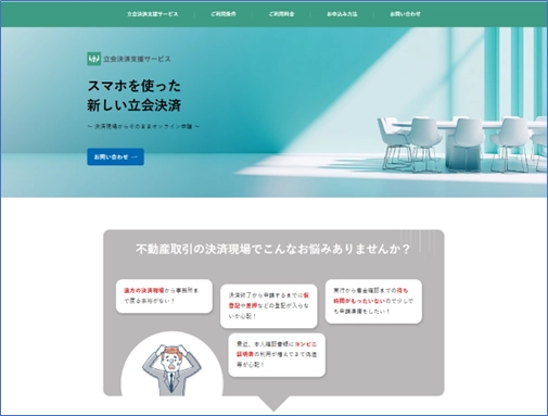 不動産取引の立会現場を革新！司法書士システム“権”に 「立会決済支援サービス」を新機能としてリリース