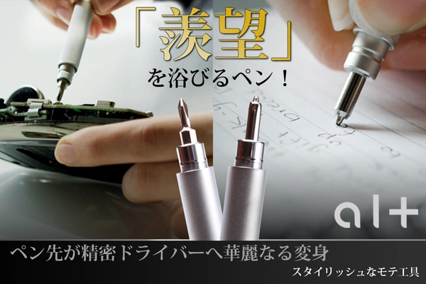 気分はCIAスパイ！一瞬でドライバーになるペンで難局も即解決！ 【Alt Pen】3月19日に販売開始