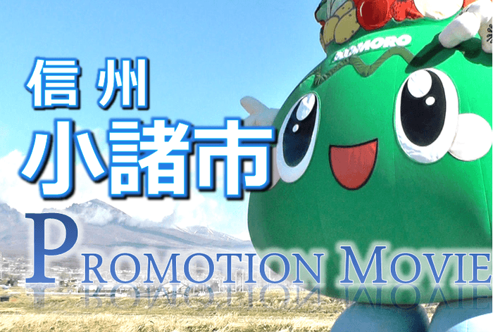 制作費9,500円で話題となった「小諸がアツ・イー」シリーズ第1弾