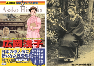 新刊-学習まんが人物館「広岡浅子」((C)大谷じろう/小学館)と「広岡浅子(1849-1919)