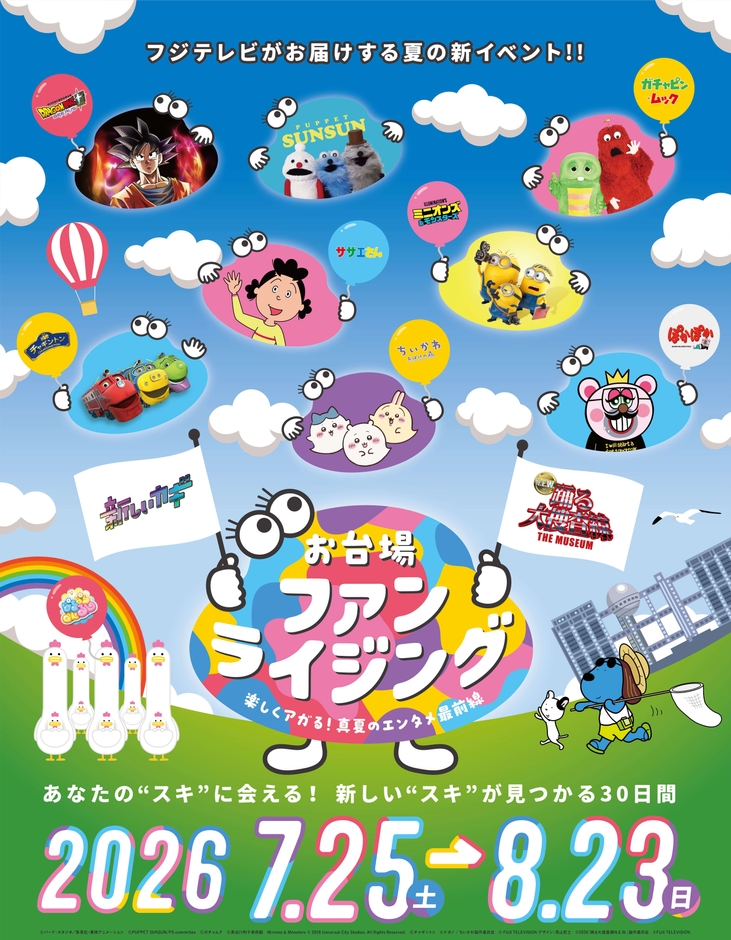 お台場ファンライジング キービジュアル