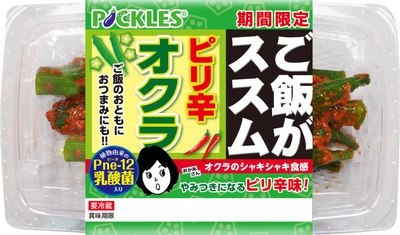 「ご飯がススム　ピリ辛オクラ」が3月1日新発売！ 一度食べたら止まらない！？ネバネバ×キムチの鉄板コンビ