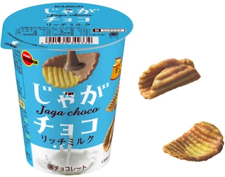 ブルボン、ミルク感たっぷりのチョコレートとポテトスナック 　「じゃがチョコリッチミルク」を3月2日(火)に新発売！