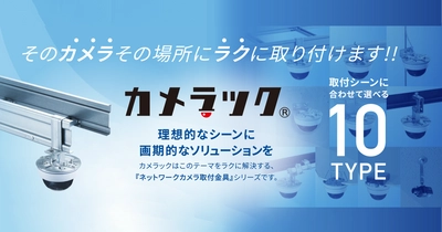 ネグロス電工、多様な設置シーンに対応する ネットワークカメラ取付金具「カメラック」シリーズの新商品を発売