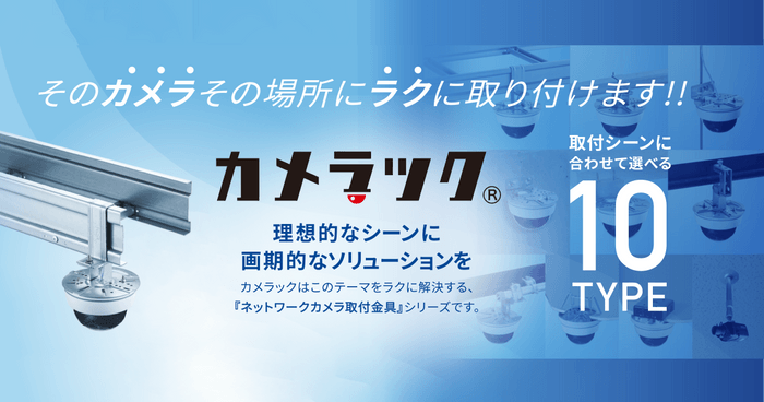 ネットワークカメラ取付金具「カメラック」シリーズ