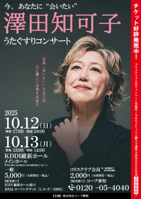 澤田知可子「うたぐすりコンサート」 10/12(日)・13(月・祝) 山口県山口市にて開催　 ～人生の節目に寄り添う“音楽の処方箋”～