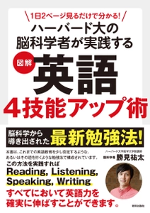 脳を100%使った効率的学習法があなたを救う！『１日２ページ見るだけでわかる！ ハーバード大の脳科学者が実践する 図解 英語４技能アップ術』発売