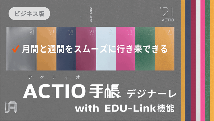 2021年版 ACTIO手帳 デジナーレを公開