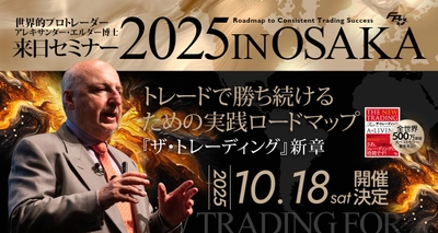 世界的トレーダー、アレキサンダー・エルダー博士が大阪初登壇！ 「ザ・トレーディング」新章セミナー 10月18日(土)開催決定