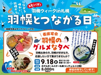 【北海道羽幌町】年間わずか数十頭しか出回らない“幻の羊肉”「プレ・サレ焼尻」が札幌へ！関係人口交流イベント「羽幌のグルメな夕べ」9/18(金)開催・参加者募集