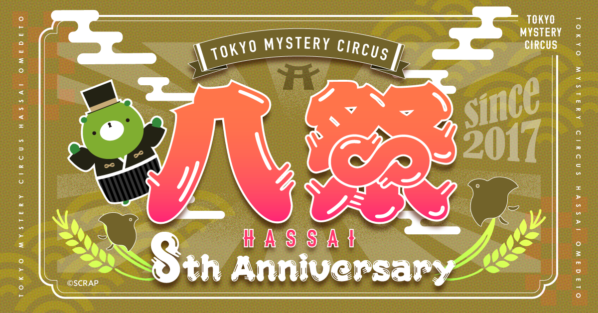 世界初"謎"のテーマパークが8周年！ 東京ミステリーサーカス 8th Anniversary 「八祭 - HASSAI -」開催決定！