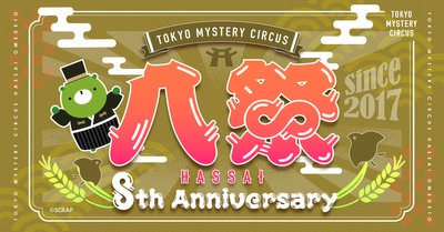 世界初"謎"のテーマパークが8周年！ 東京ミステリーサーカス 8th Anniversary 「八祭 - HASSAI -」開催決定！