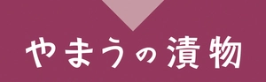 やまう株式会社