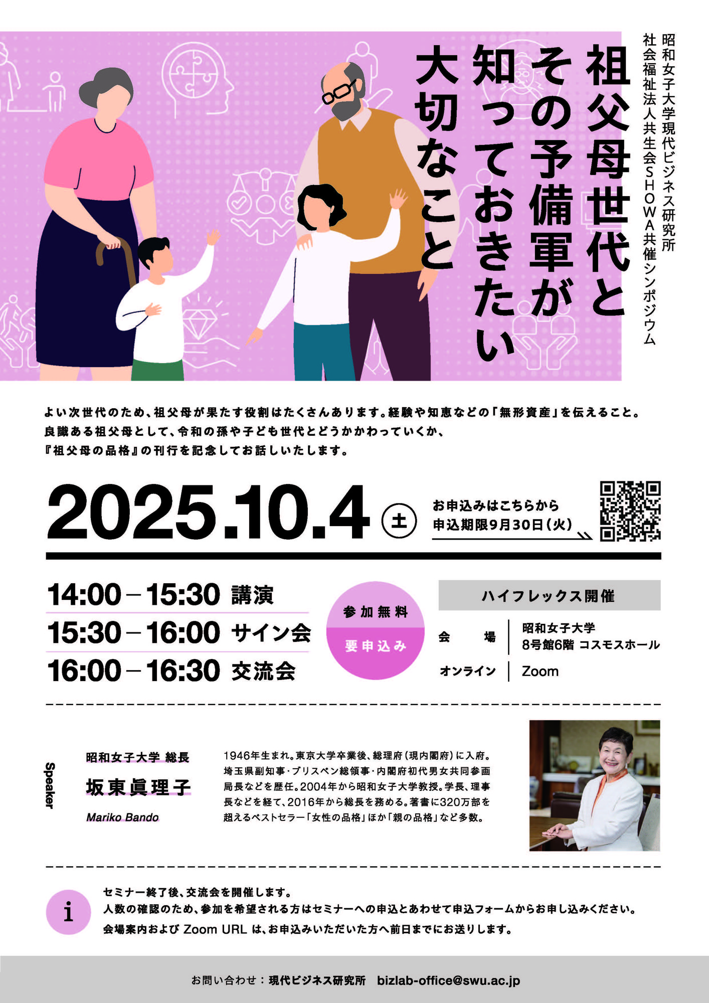 【昭和女子大学】坂東眞理子 総長 登壇 　シンポジウム「祖父母世代とその予備軍が知っておきたい大切なこと」10/4開催