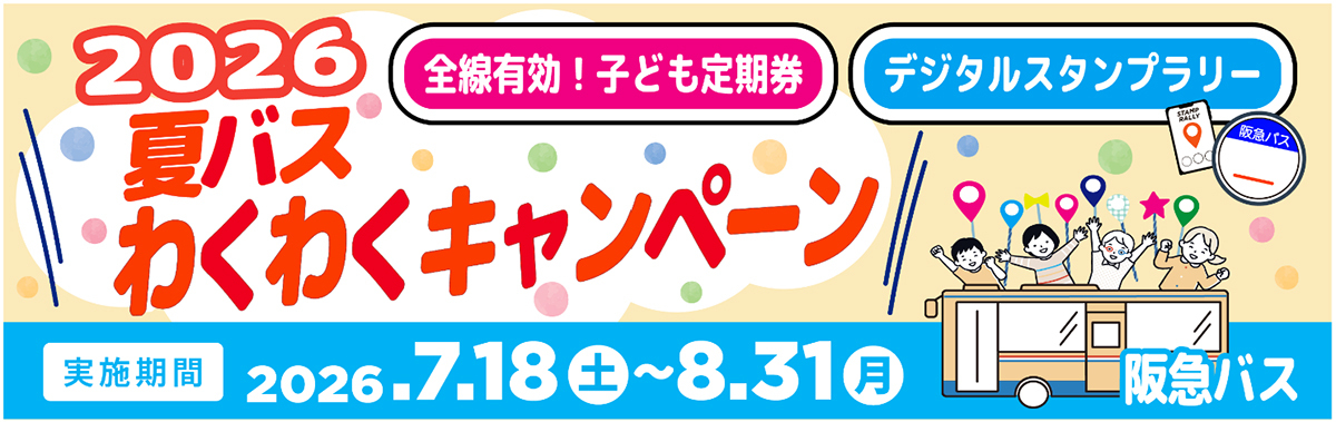 阪急バスに乗って夏を楽しもう！ ～ 7/18～8/31 夏休み期間 限定企画
