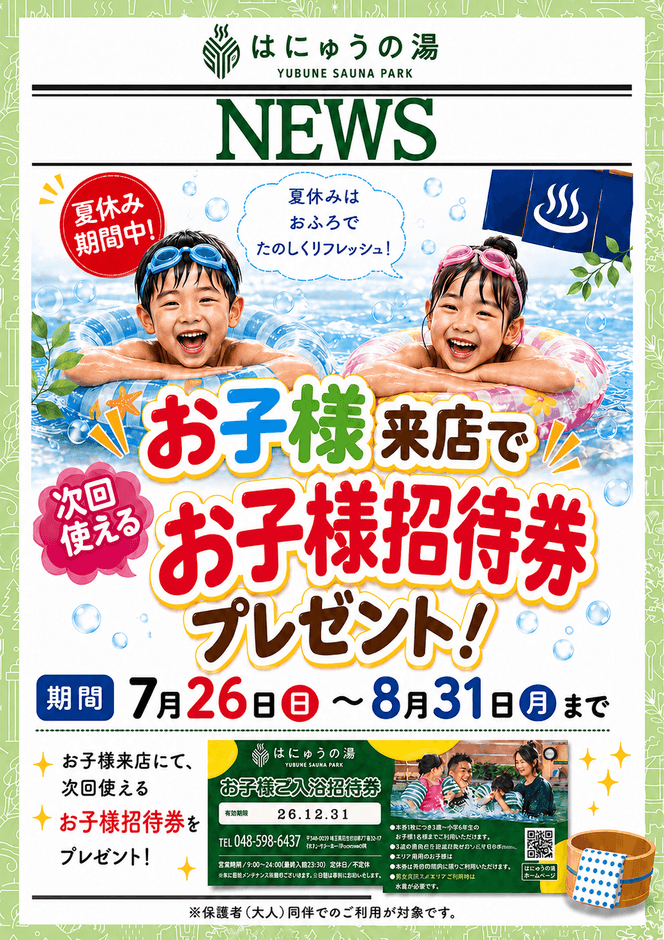 画像＿お子様に“次回使える招待券”をプレゼント