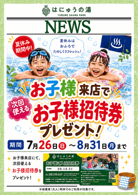 画像＿お子様に“次回使える招待券”をプレゼント