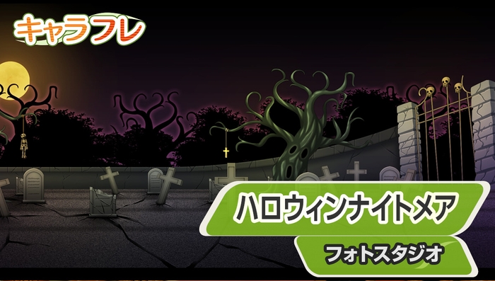 フォトスタジオ『ハロウィンナイトメア』