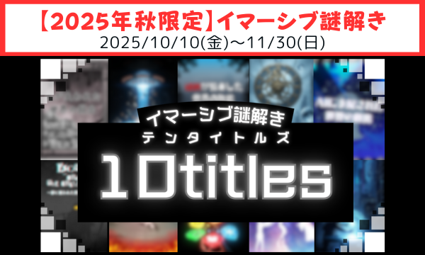 【まるで映画の中で謎解き体験】イマーシブ謎解き新作『10titles(テンタイトルズ)』が、 10月10日より新宿「パレス」にて期間限定開催