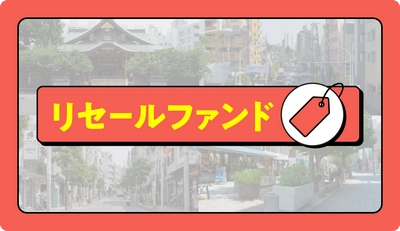 【最大想定利回り：年利45.71％】のファンドに、1万円から投資ができる！ 〜途中換金を受け付けたファンドの再販売：リセールファンド、11/29より募集開始〜【不動産投資クラウドファンディング COZUCHI】