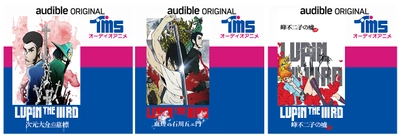 若きルパンたちを描いた『LUPIN THE IIIRD』シリーズが オーディオアニメ第1弾として登場　 Audibleで12月14日から配信開始