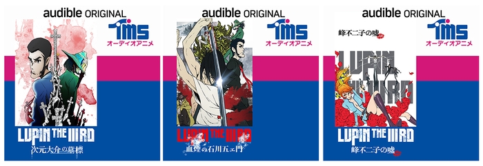 『LUPIN THE IIIRD』シリーズオーディオアニメ