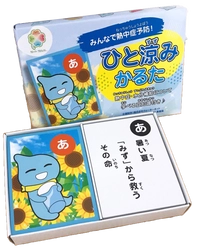 「熱中症予防」の啓発活動の一環として遊びながら学べる 「ひと涼みかるた」を株式会社ウォーターネットが作成